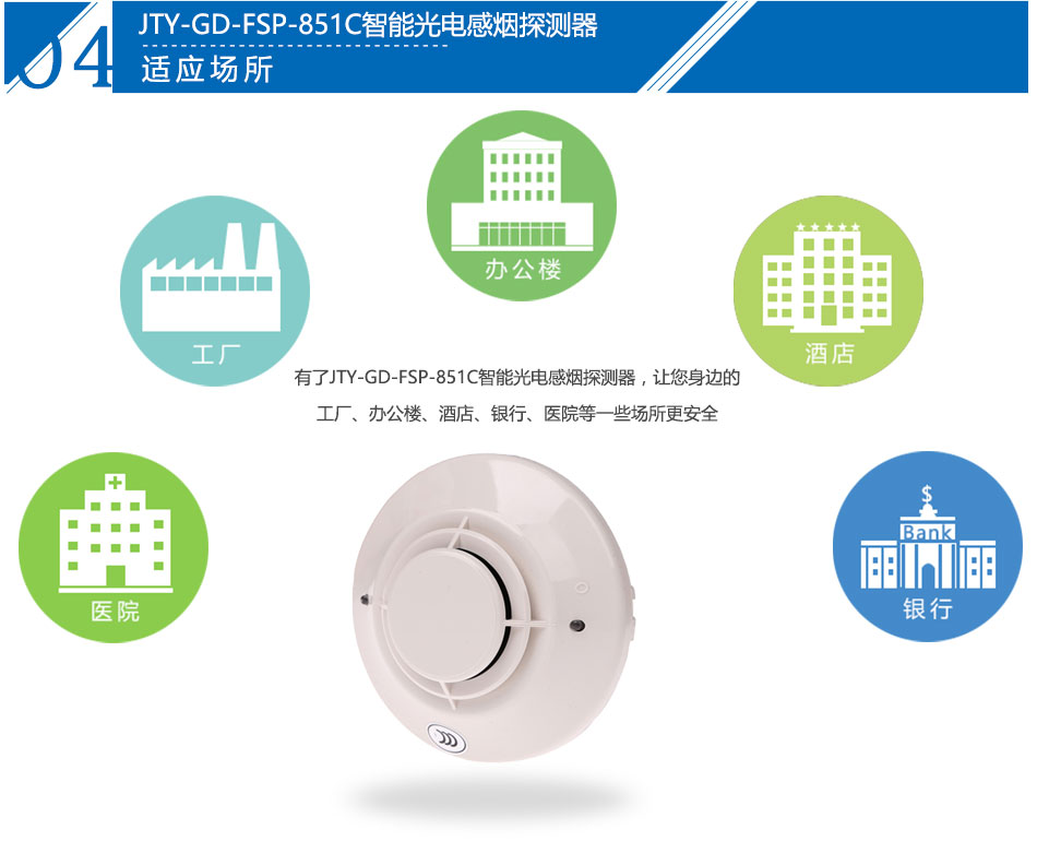 JTY-GD-FSP-851C智能光电感烟探测器产品应用场所