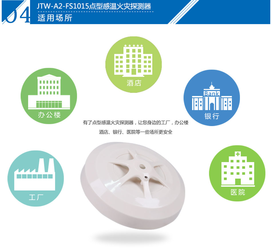JTW-A2-FS1015点型感温火灾探测器（A2）应用场所