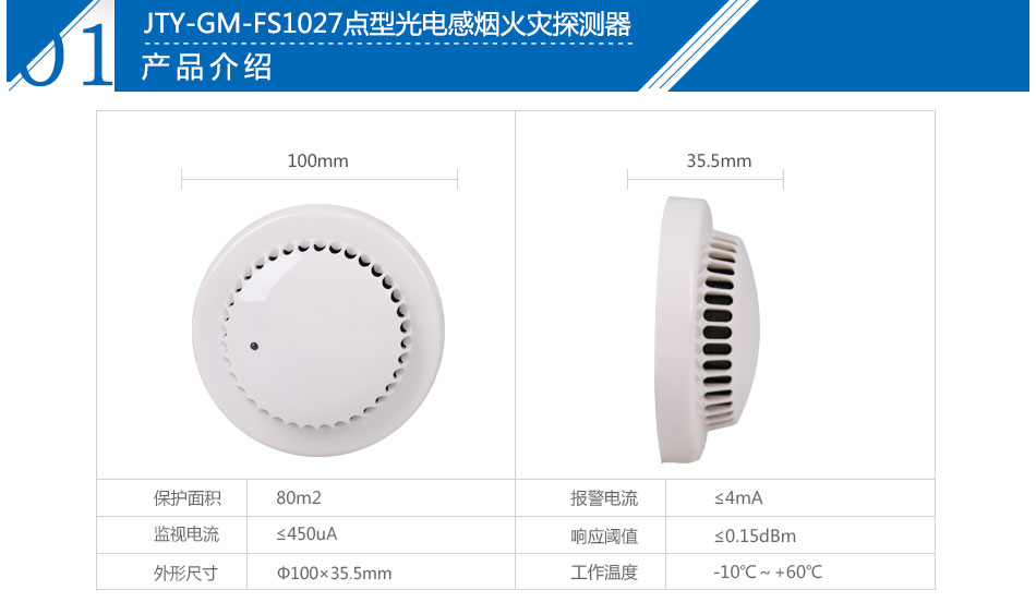 JTY-GM-FS1027点型光电感烟火灾探测器参数