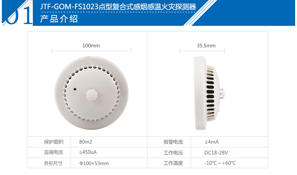 JTF-GOM-FS1023点型复合式感烟感温火灾探测器参数