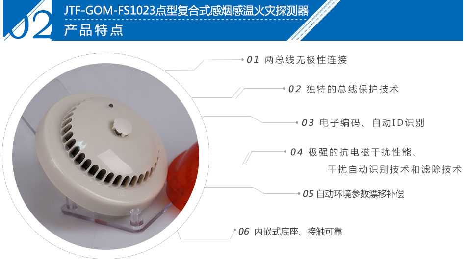 JTF-GOM-FS1023点型复合式感烟感温火灾探测器特点