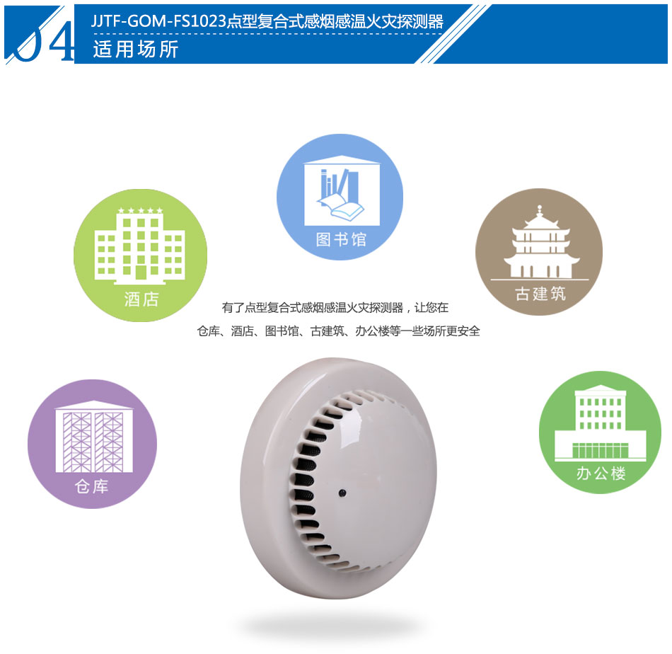 JTF-GOM-FS1023点型复合式感烟感温火灾探测器应用场所