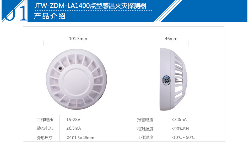 JTW-ZDM-LA1400点型感温火灾探测器(A2)参数