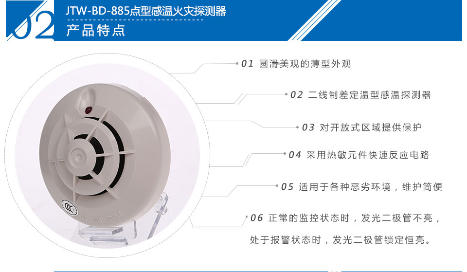 JTW-BD-885点型感温火灾探测器特点