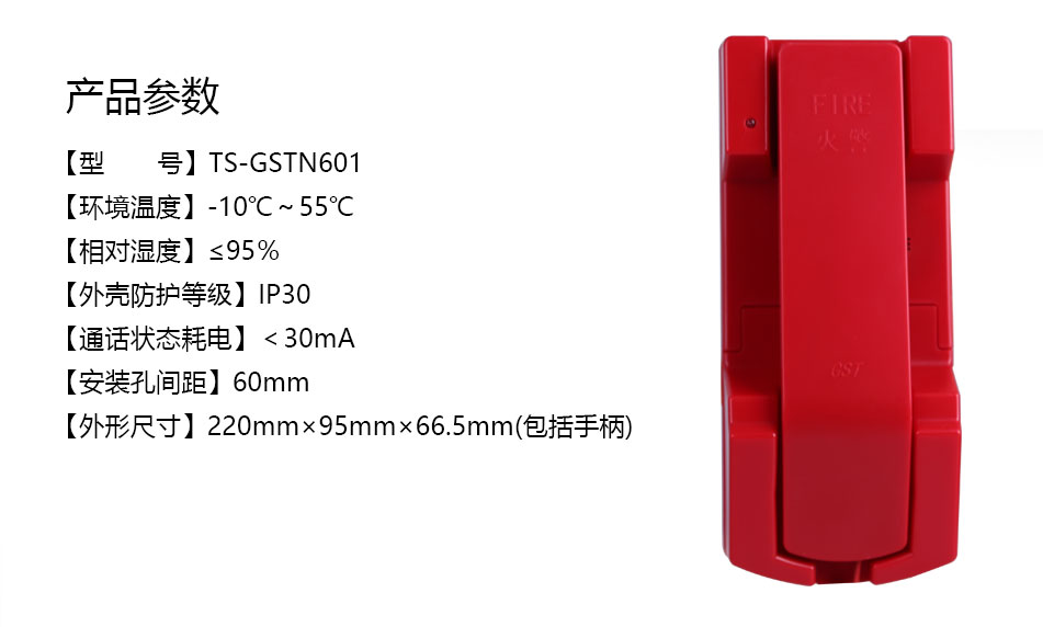 TS-GSTN601消防电话分机参数