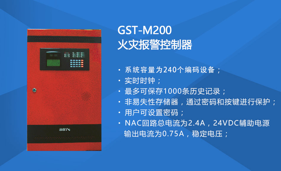 GST-M200火灾报警控制器特点