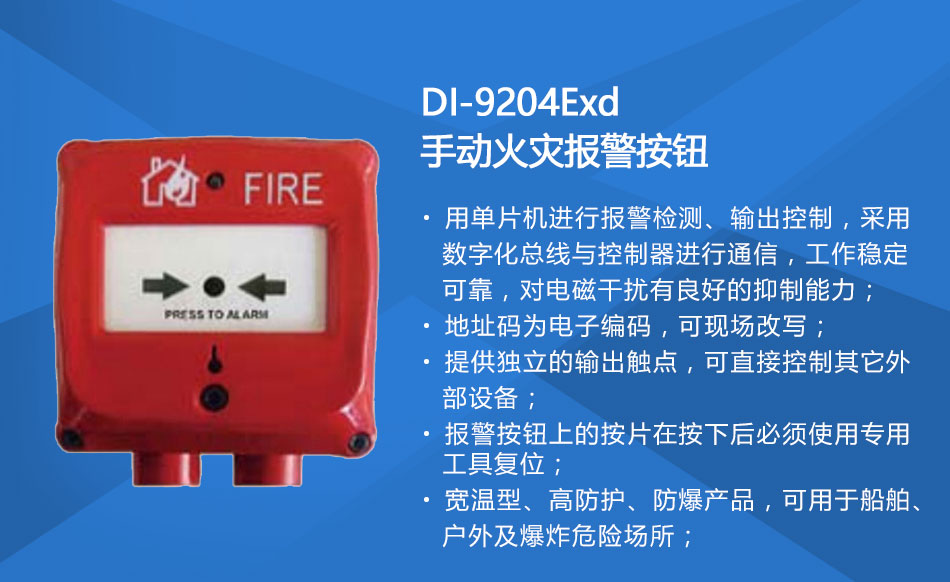 DI-9204Exd防爆手动火灾报警按钮特点