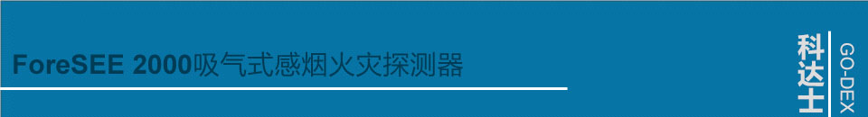 ForeSEE 2000极早期空气采样烟雾探测器