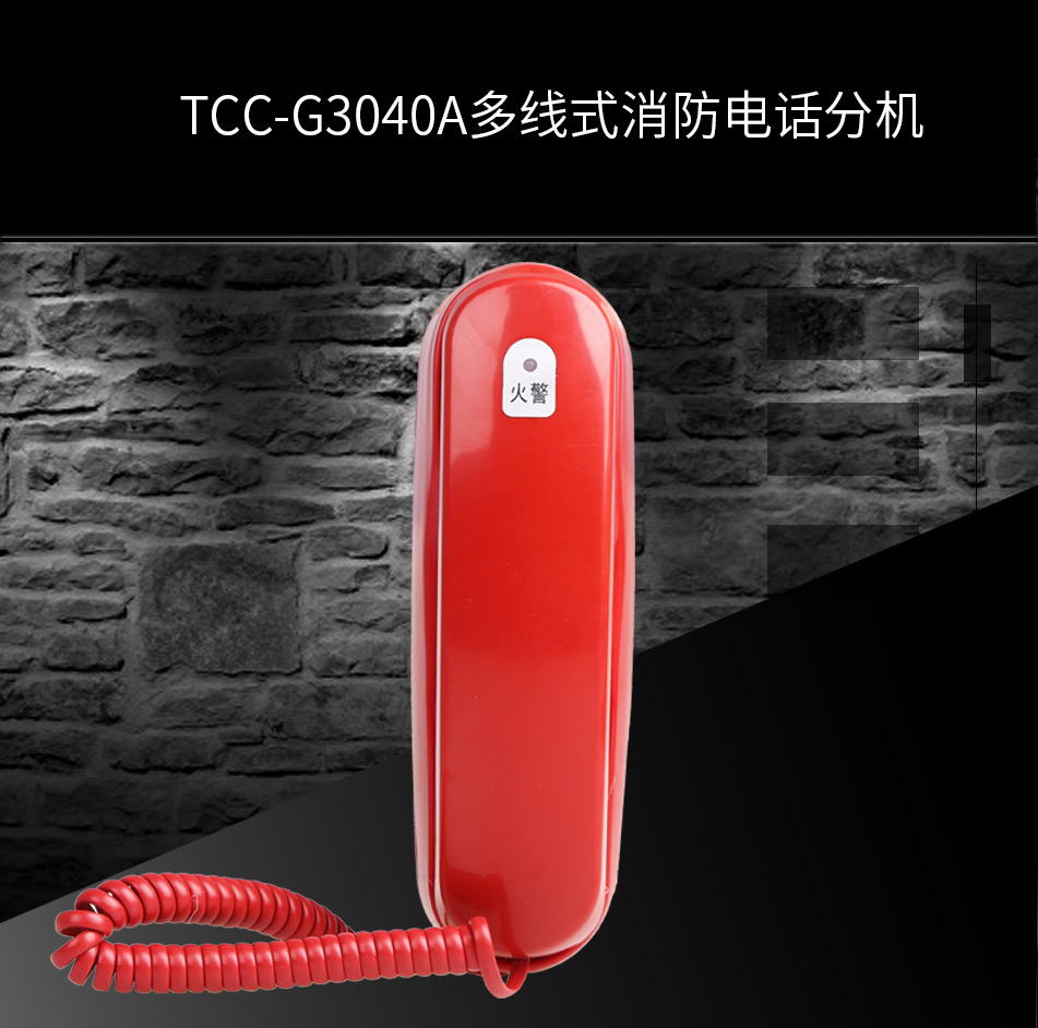 TCC-G3040A多线式消防电话分机展示