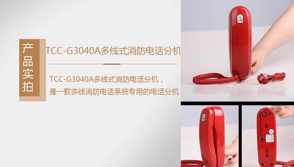 TCC-G3040A多线式消防电话分机实拍