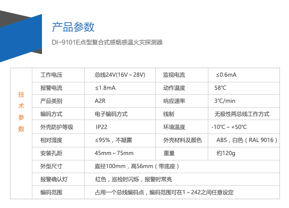 DI-9101E点型复合式感烟感温火灾探测器特点