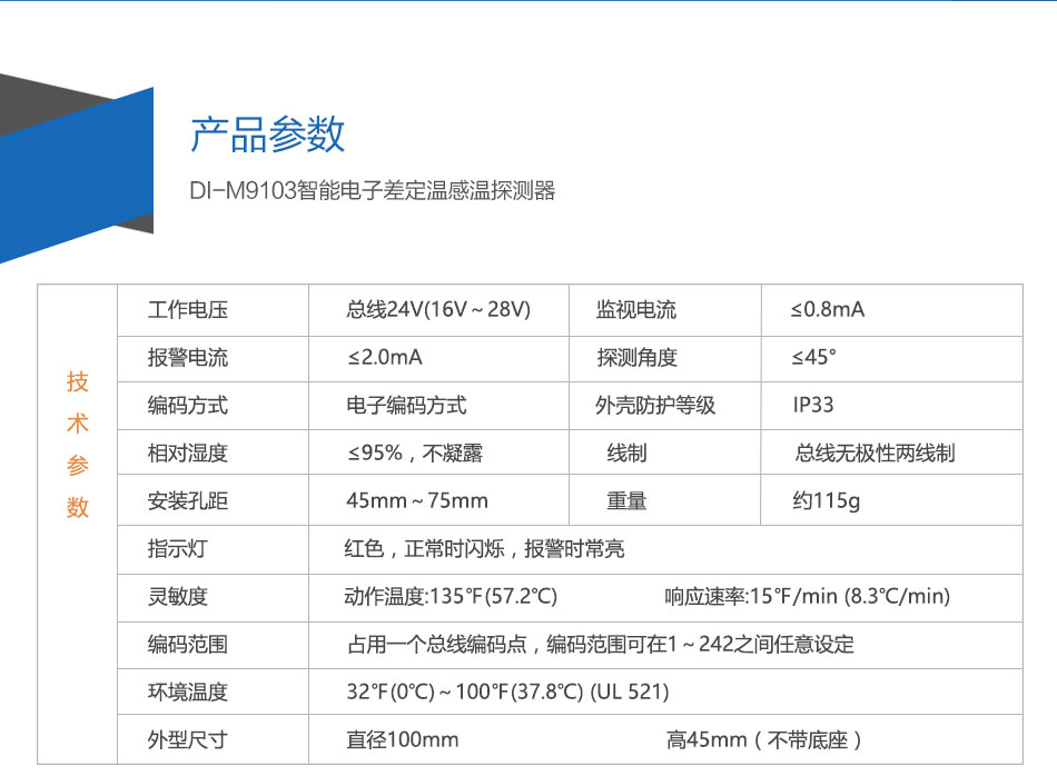 DI-M9103智能电子差定温感温探测器参数