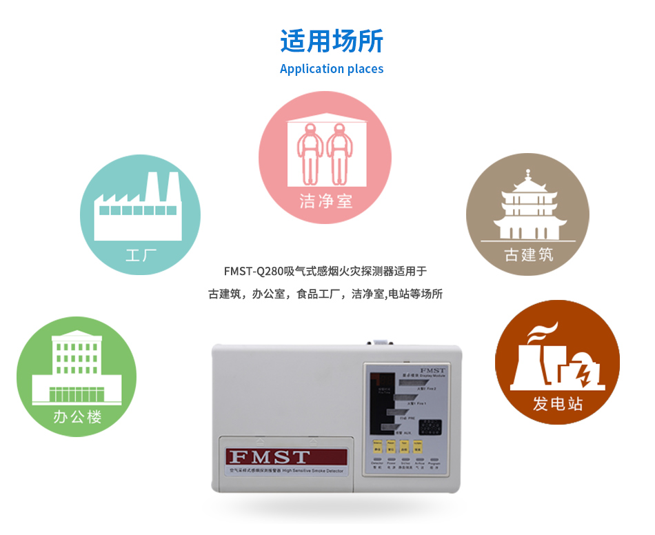 FMST-Q280极早期空气采样烟雾探测器应用场所