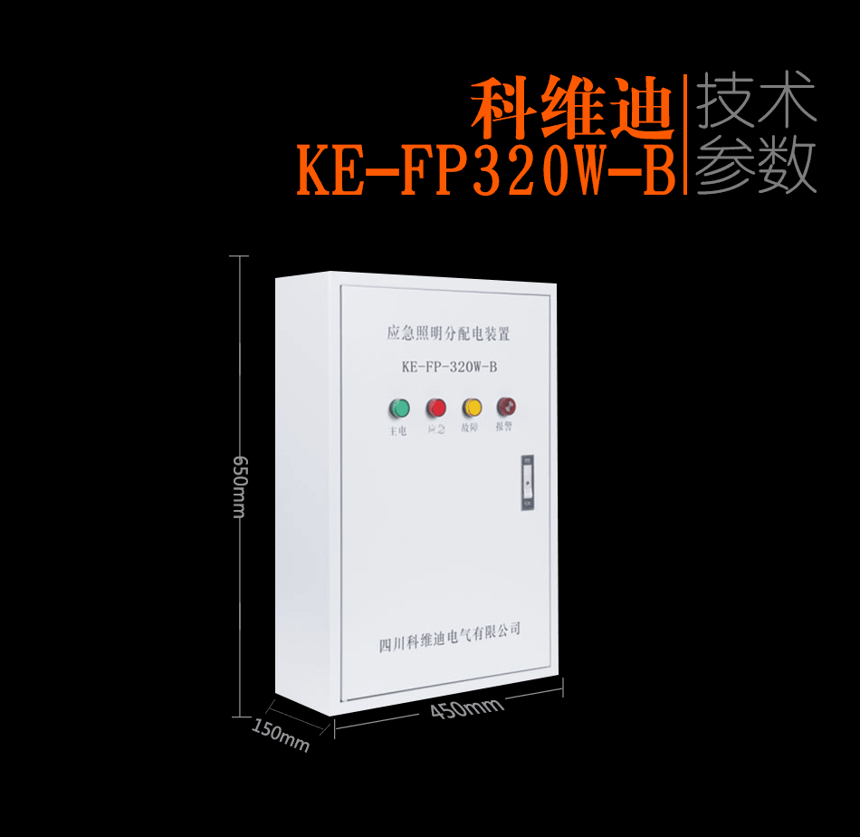 KE-FP320w-B应急照明分配装置参数