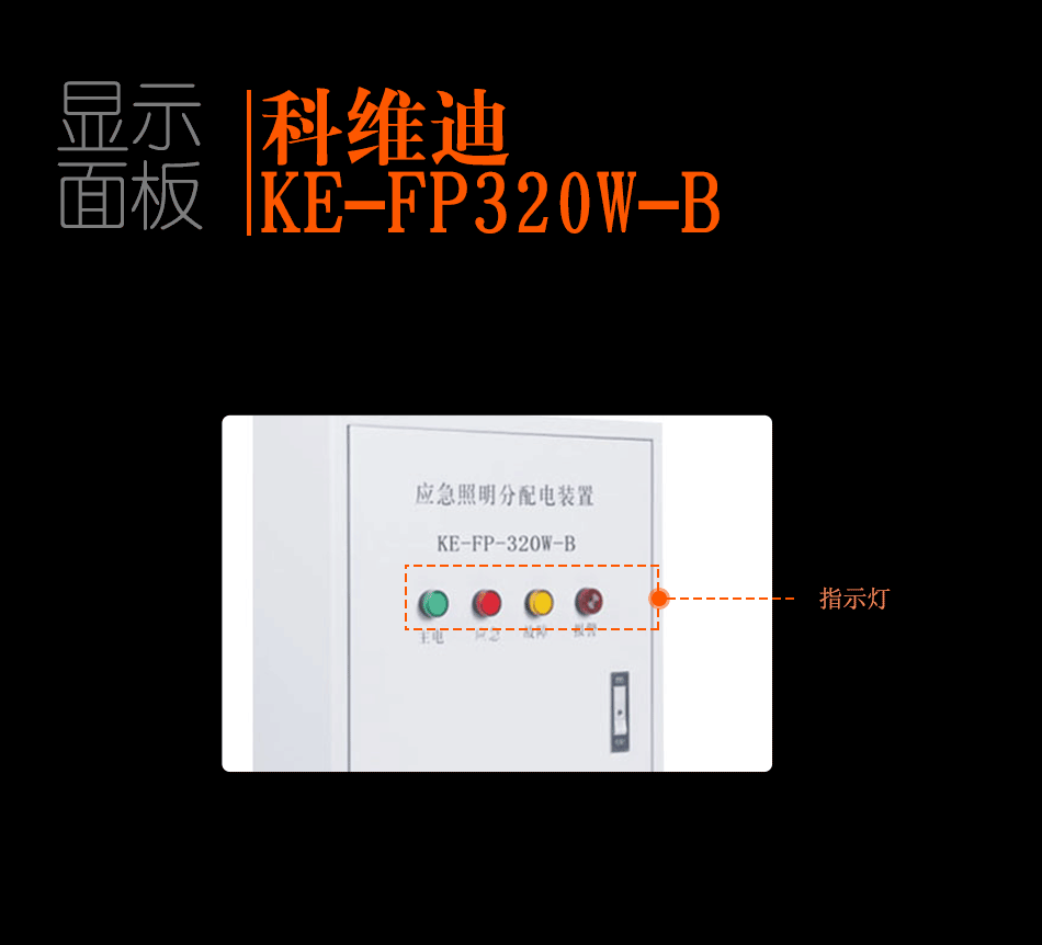 KE-FP320w-B应急照明分配装置显示面板