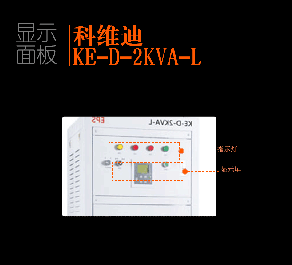 KE-D-2KVA-L消防应急灯具专用应急电源