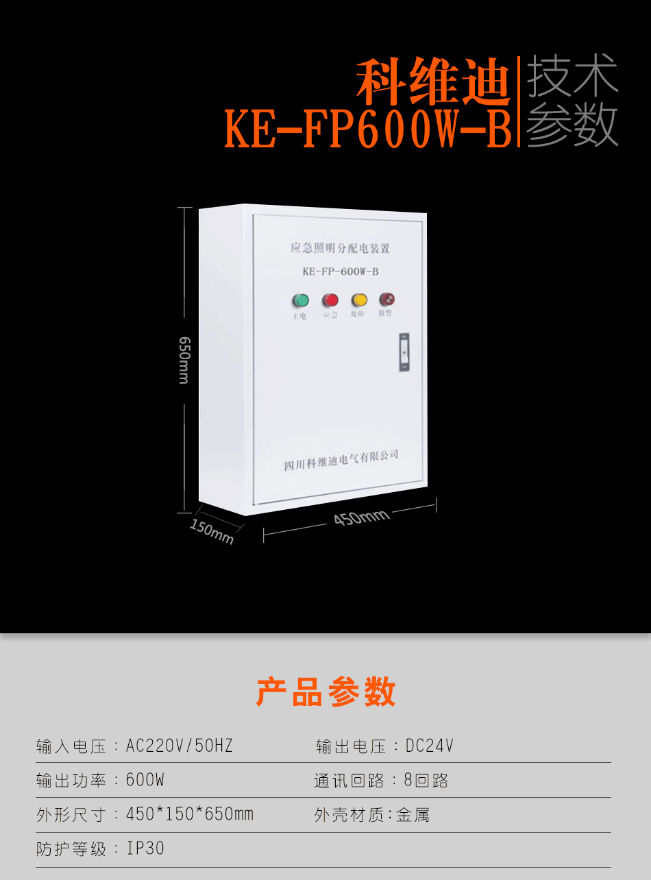 KE-FP600w-B应急照明分配装置参数