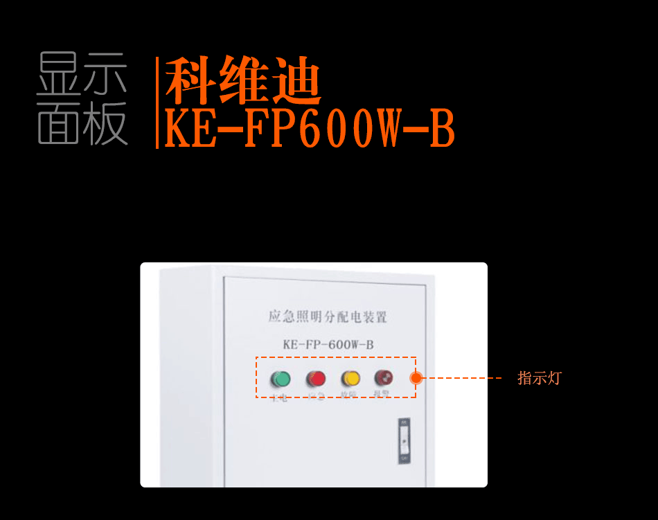 KE-FP600w-B应急照明分配装置显示面板