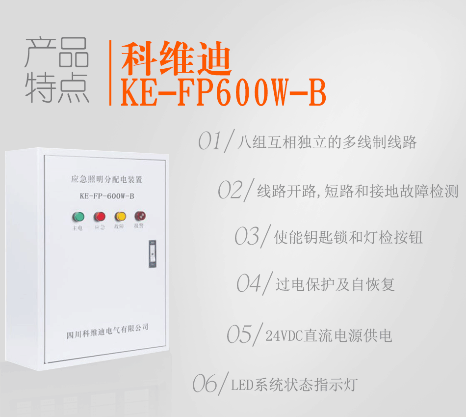 KE-FP600w-B应急照明分配装置特点