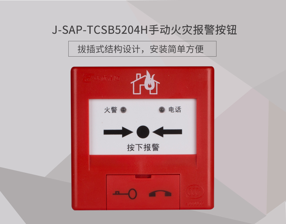 J-SAP-TCSB5204H手动火灾报警按钮展示