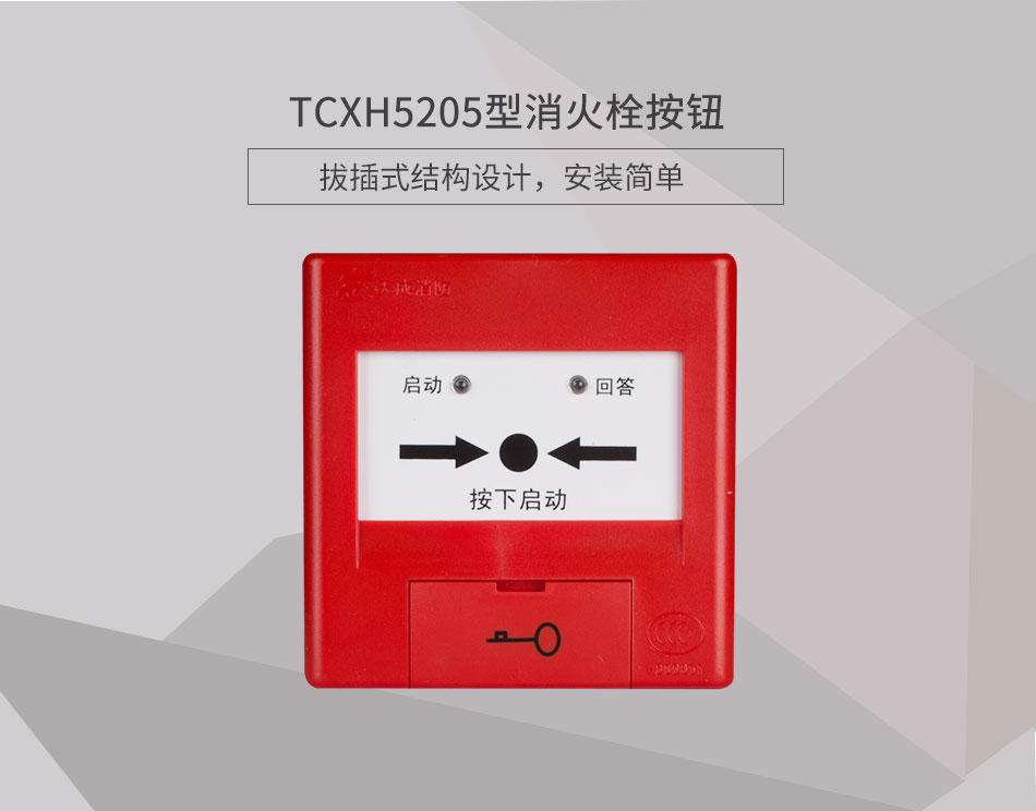 TCXH5205型消火栓按钮展示