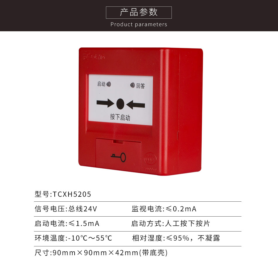 TCXH5205型消火栓按钮参数