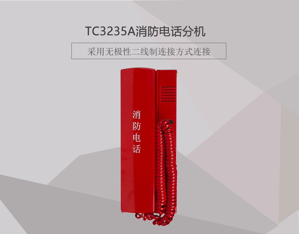 TC3235A消防电话分机展示