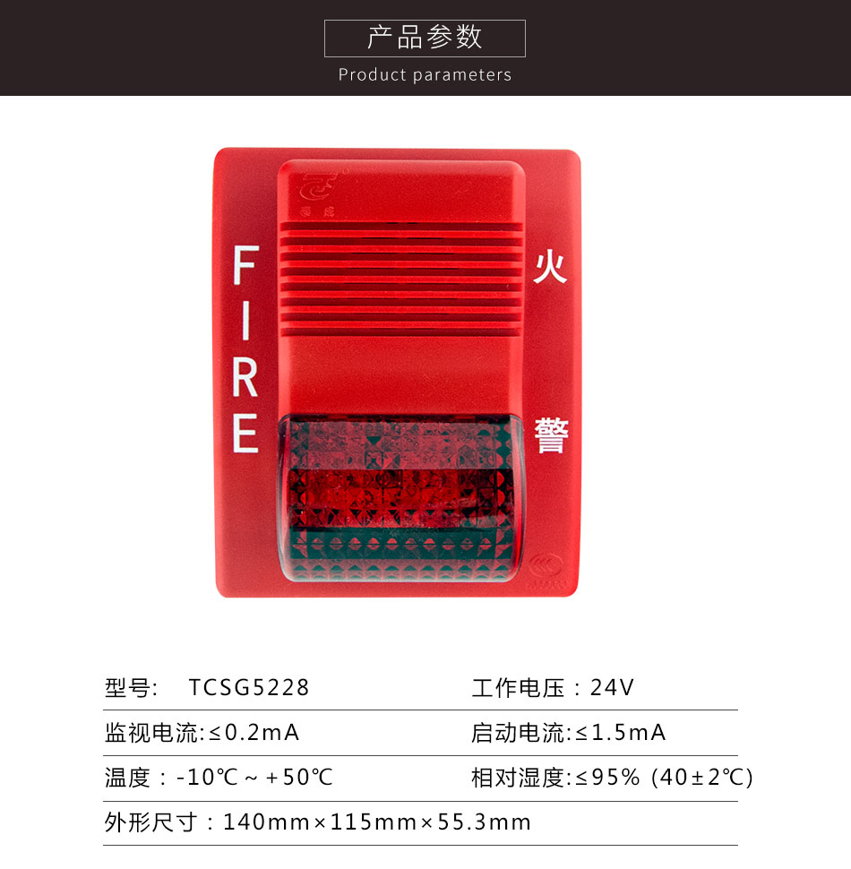 TCSG5228型火灾声光警报器参数