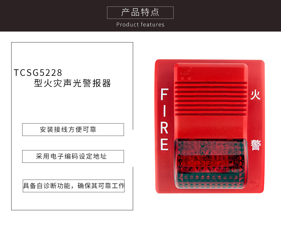 TCSG5228型火灾声光警报器特点