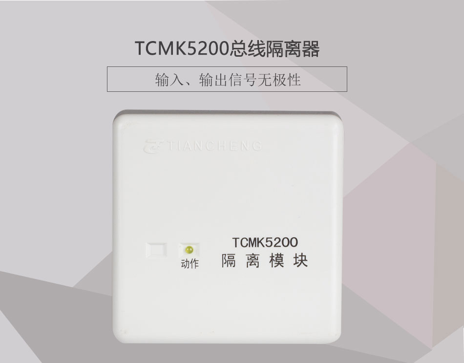 TCMK5200总线隔离器展示