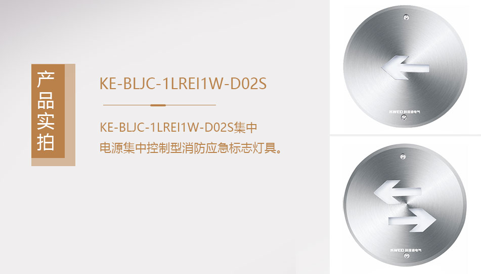 KE-BLJC-1LREI1W-DO2S集中电源集中控制型消防应急照明灯具实拍