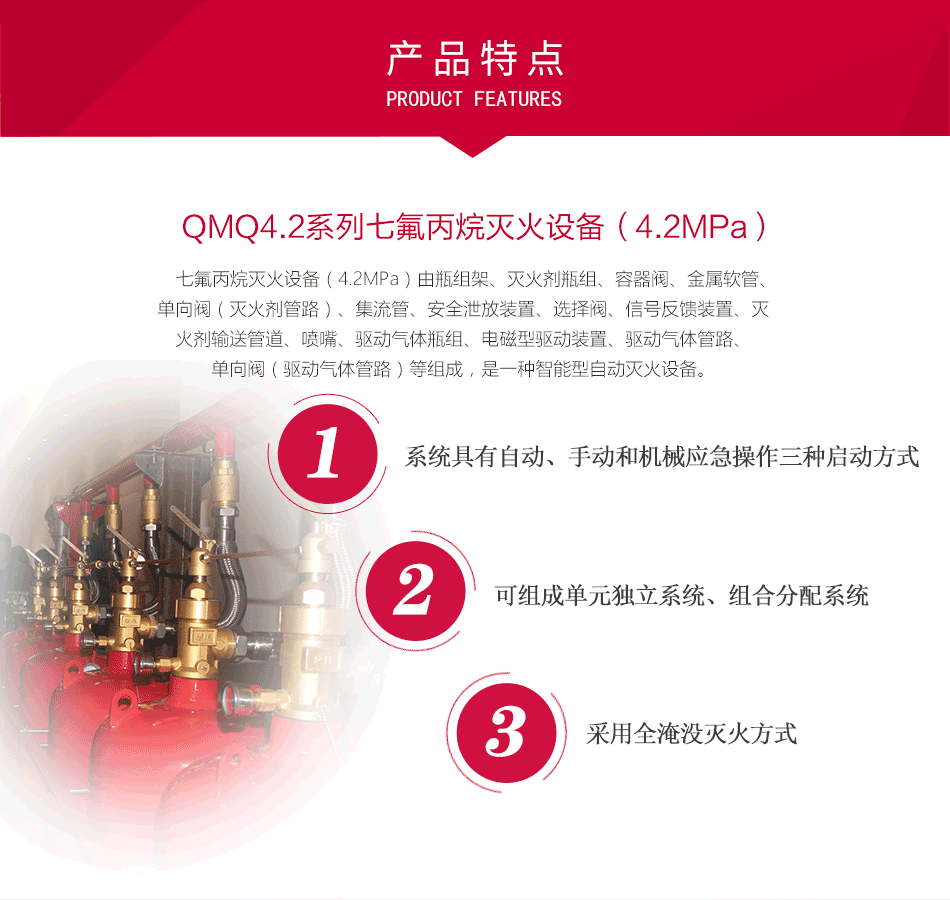 QMQ4.2系列七氟丙烷灭火设备（4.2MPa）特点