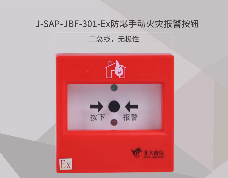 J-SAP-JBF-301-Ex防爆型手动火灾报警按钮展示