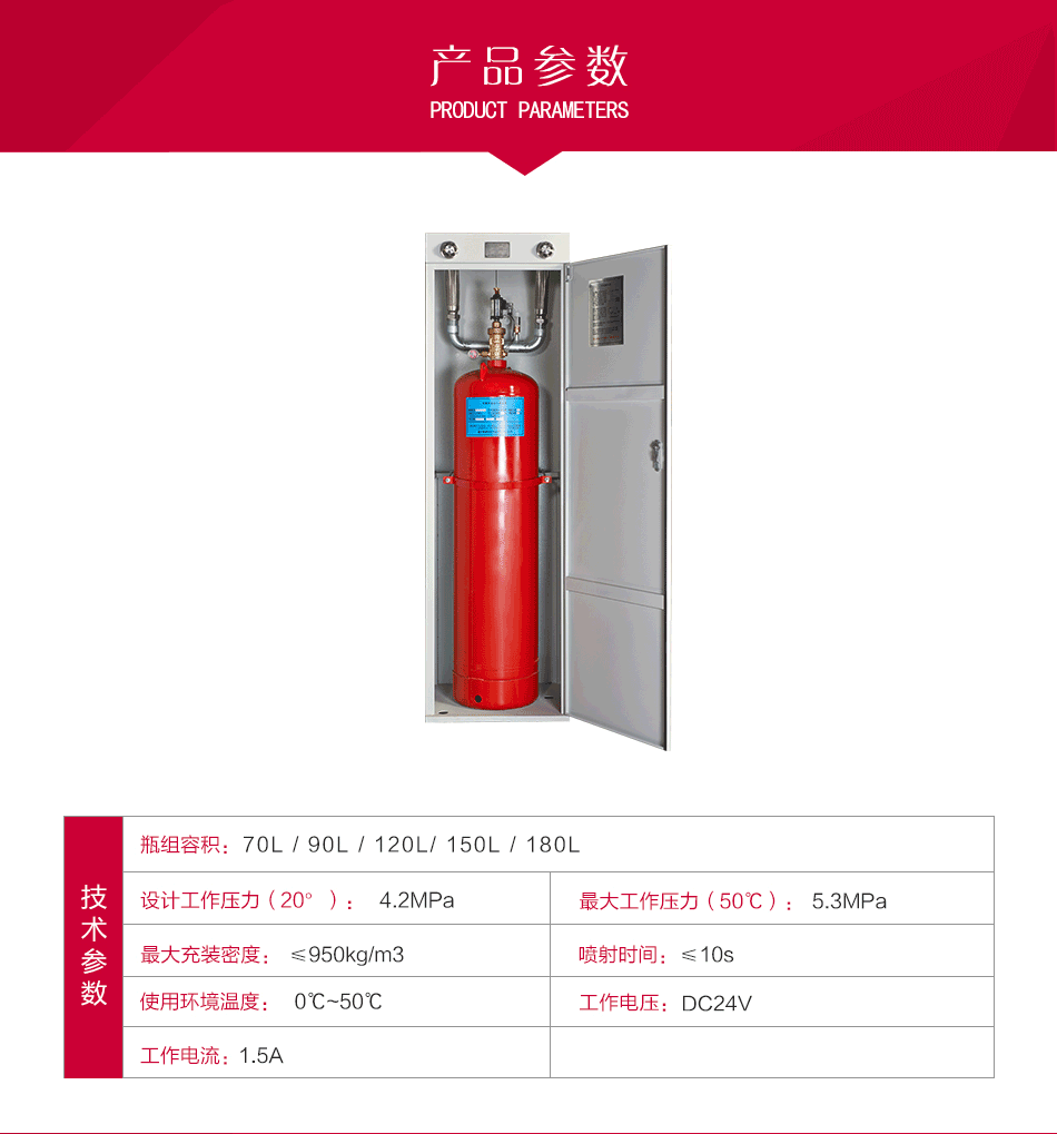 柜式七氟丙烷灭火装置参数