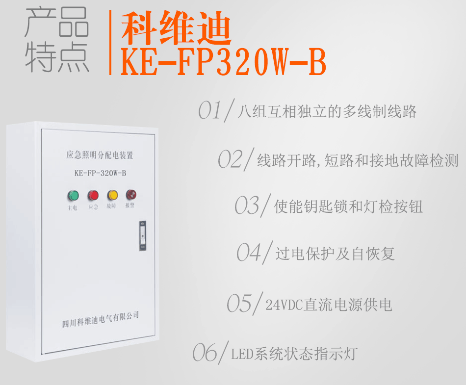 KE-FP320W-B应急照明分配装置特点