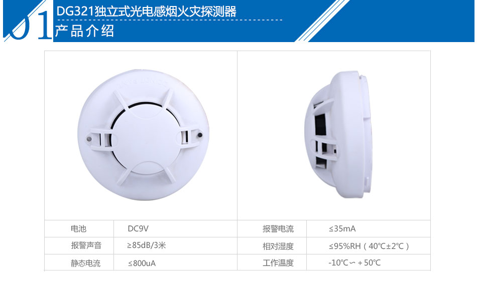 DG321独立式光电感烟火灾探测器参数