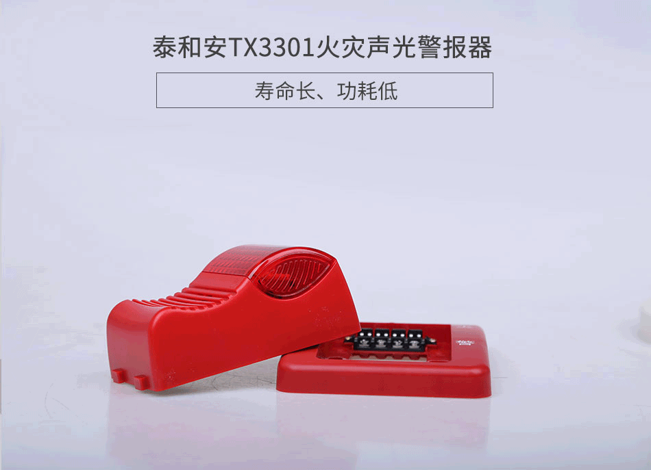 泰和安火灾声光警报器TX3301