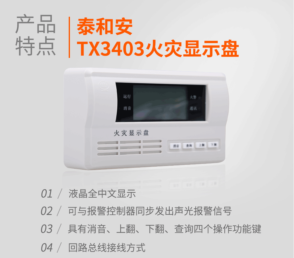 泰和安火灾显示盘TX3403特点