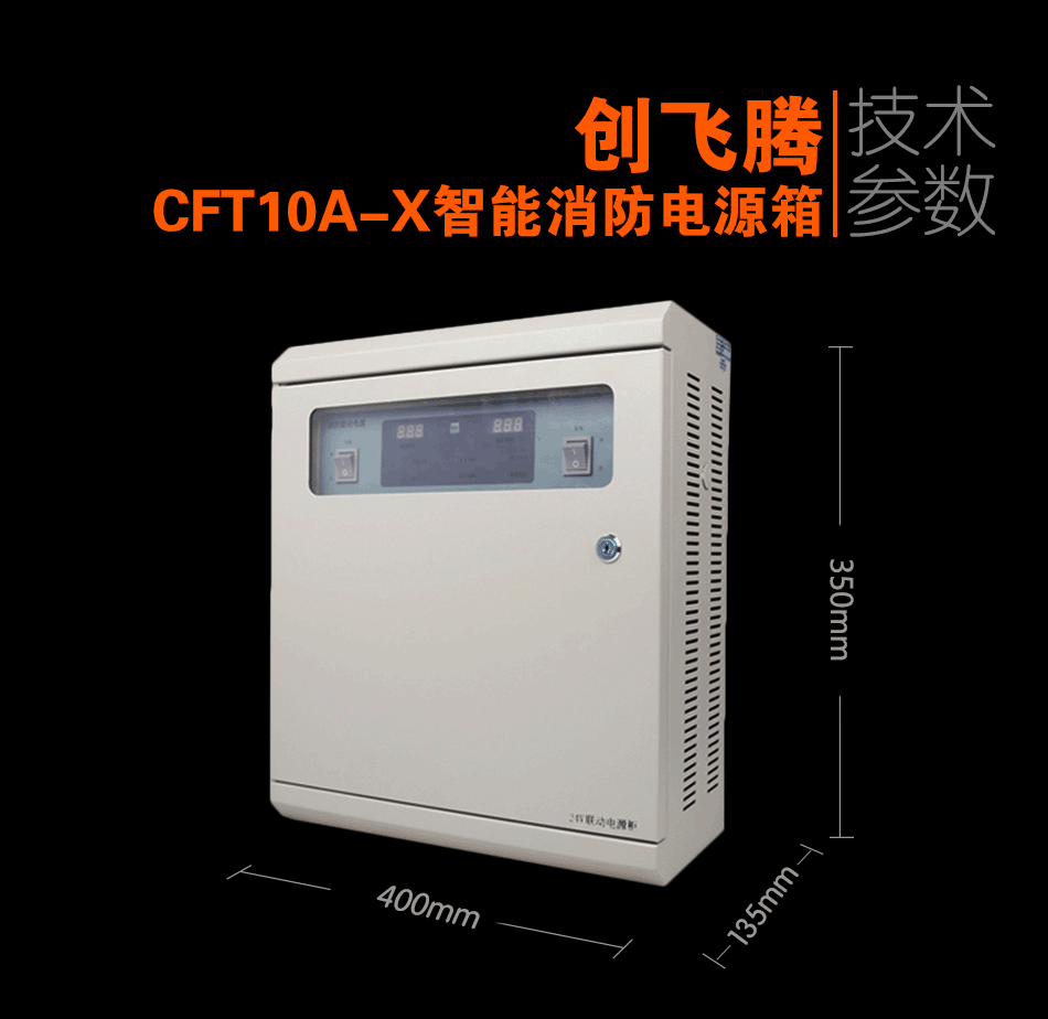 CFT10A-X智能消防电源箱参数