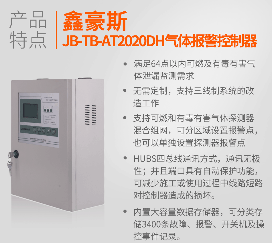 JB-TB-AT2020DH气体报警控制器特点
