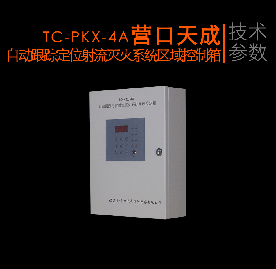 TC-PKX-4A自动跟踪定位射流灭火系统区域控制箱参数