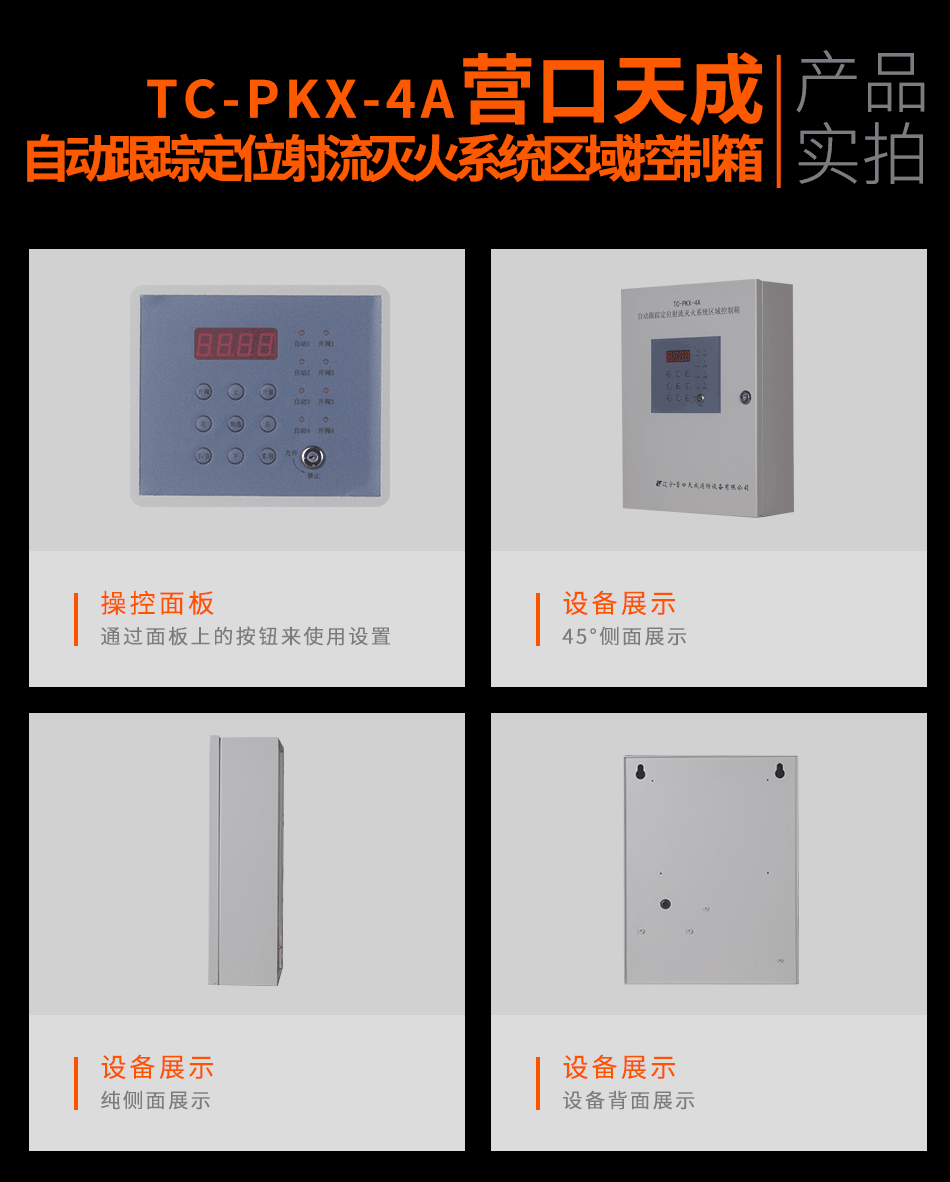 TC-PKX-4A自动跟踪定位射流灭火系统区域控制箱实拍图