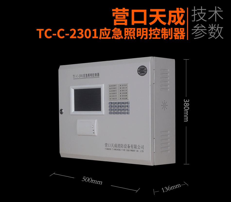 TC-C-2301应急照明控制器展示