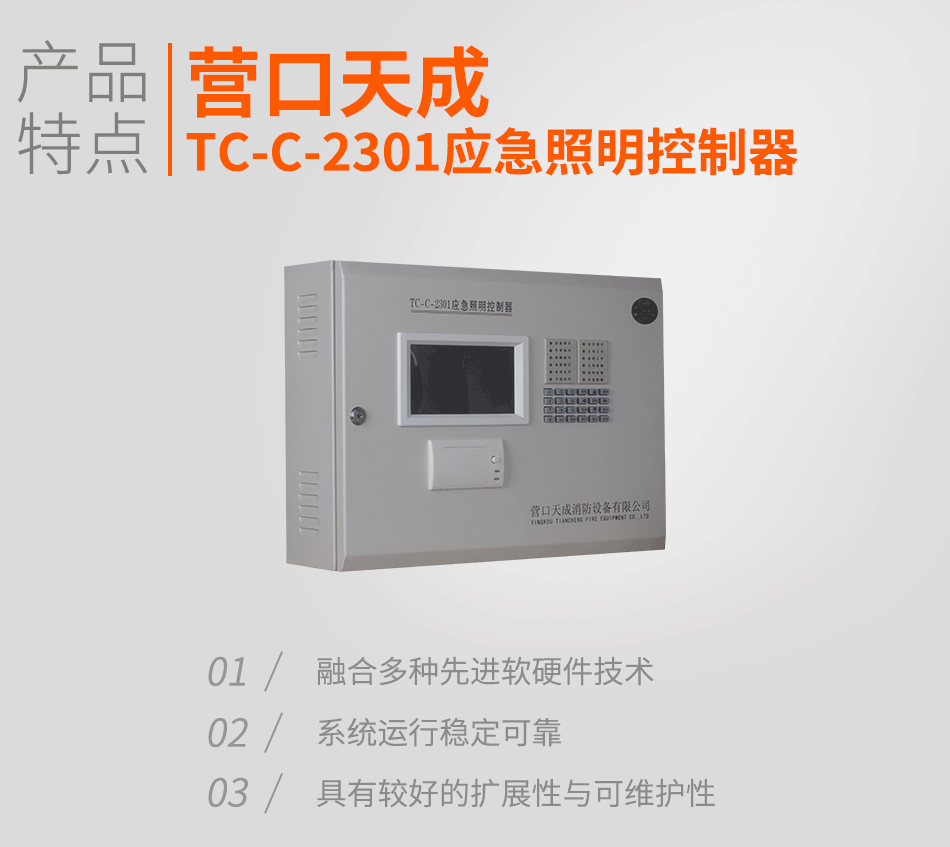 TC-C-2301应急照明控制器特点