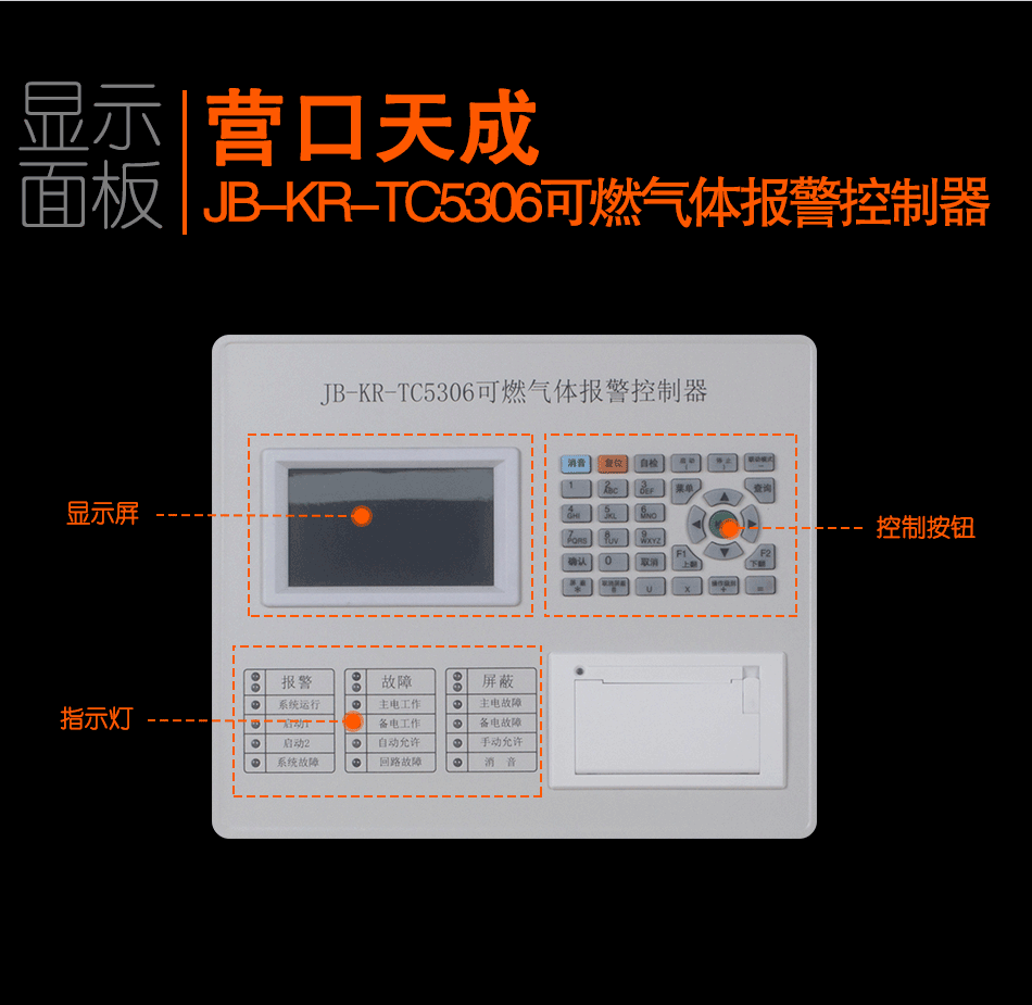 JB-KR-TC5306可燃气体报警控制器显示面板