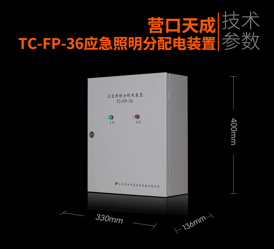 TC-FP-36应急照明分配电装置参数