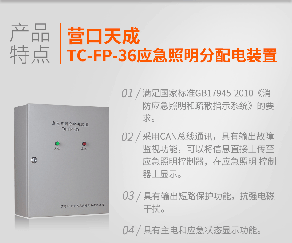 TC-FP-36应急照明分配电装置特点
