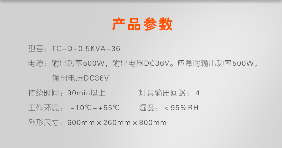 TC-D-0.5KVA-36消防应急灯具专用应急电源参数