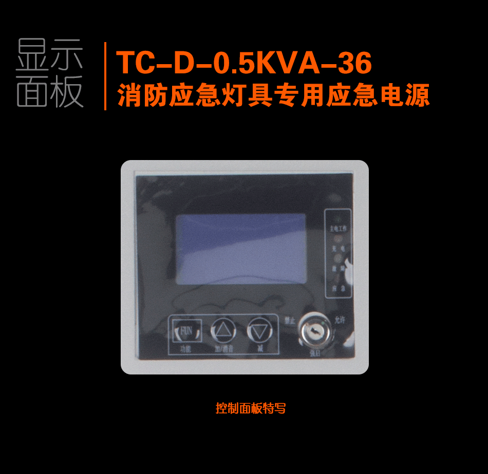 TC-D-0.5KVA-36消防应急灯具专用应急电源显示面板