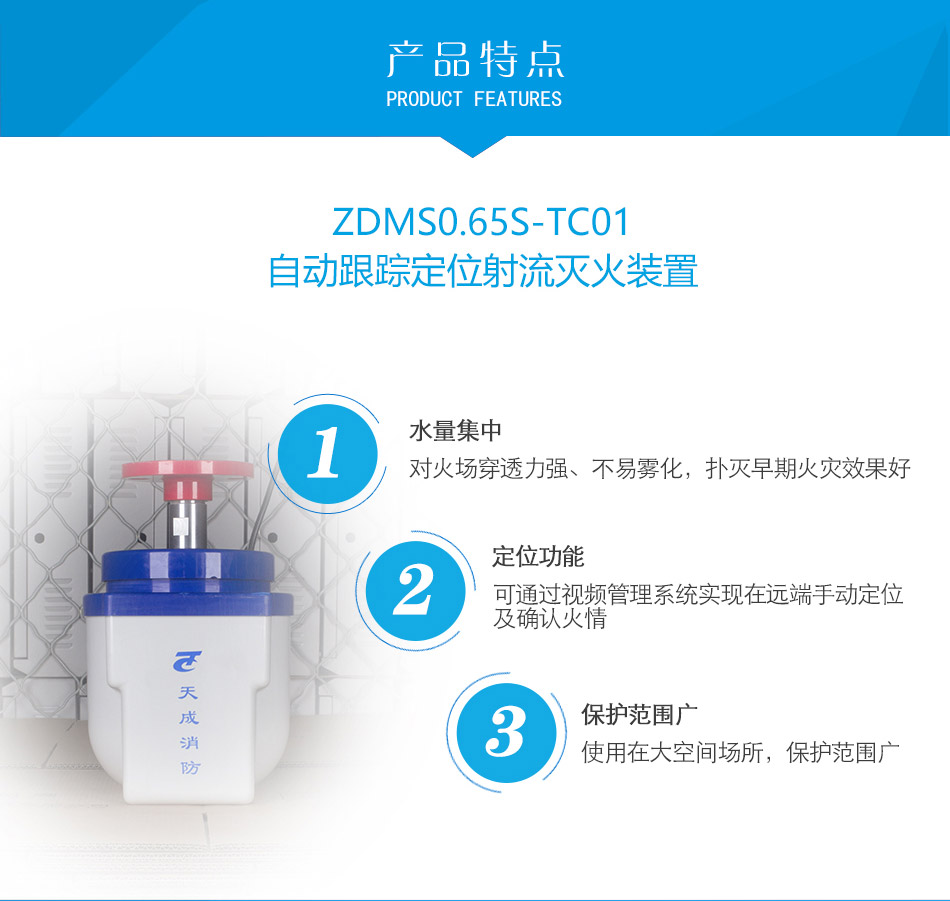 ZDMS0.6/5S-TC01自动跟踪定位射流灭火装置特点